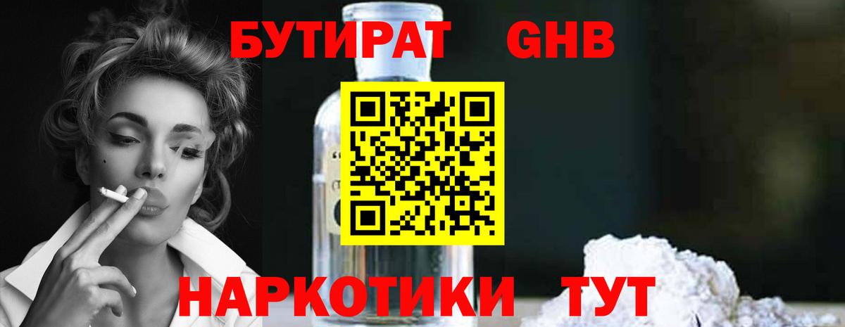 БУТИРАТ GHB  БУТИРАТ  Слободской  Вход с VPN 